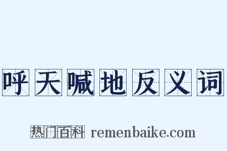 呼天喊地反义词是什么意思的图片